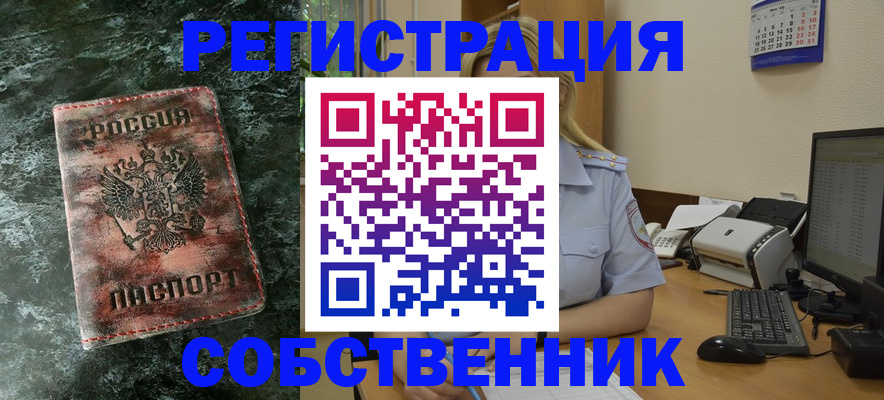 временная регистрация собственник в Камне-на-Оби